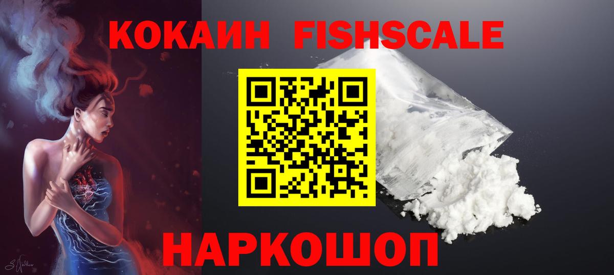 КОКАИН FishScale  Великий Устюг 