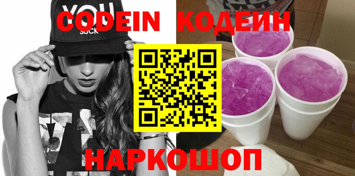Кодеин Purple Drank  Codein Purple Drank  Великий Устюг  Вход с VPN 