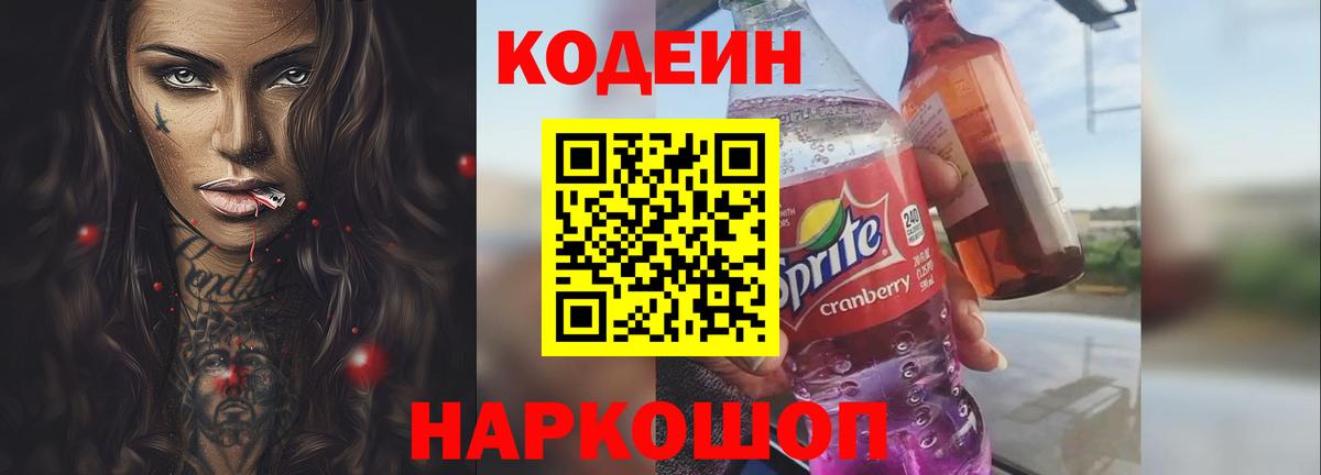 Кодеин Purple Drank Великий Устюг
